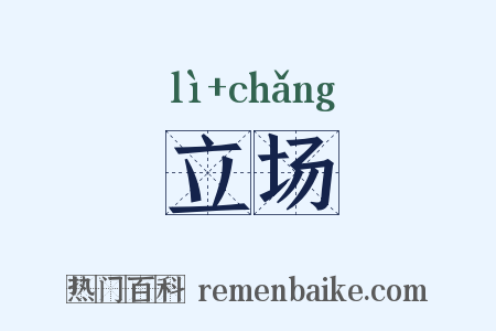 立场是什么意思的图片